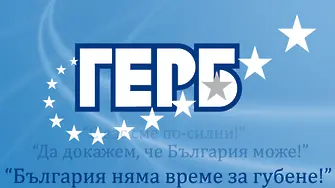 ГЕРБ няма време за губене