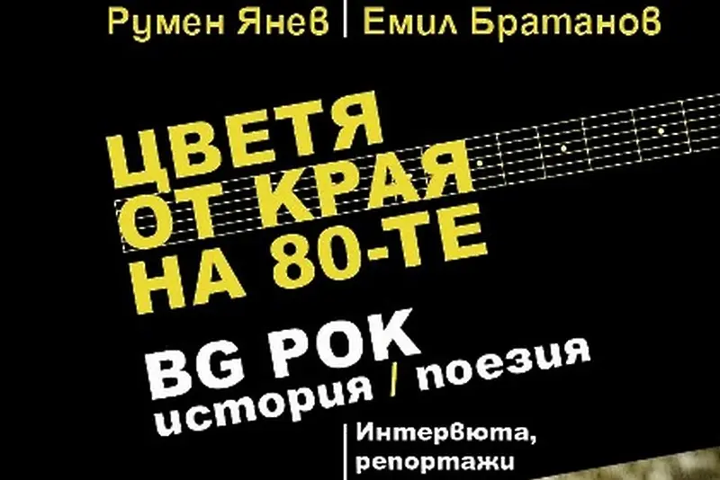 Цветя от края на 80-те. Рокът Made in BG на едно място (видео)