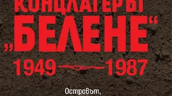 „Концлагерът „Белене” 1949-1987” – истинското лице на социалистическия фашизъм