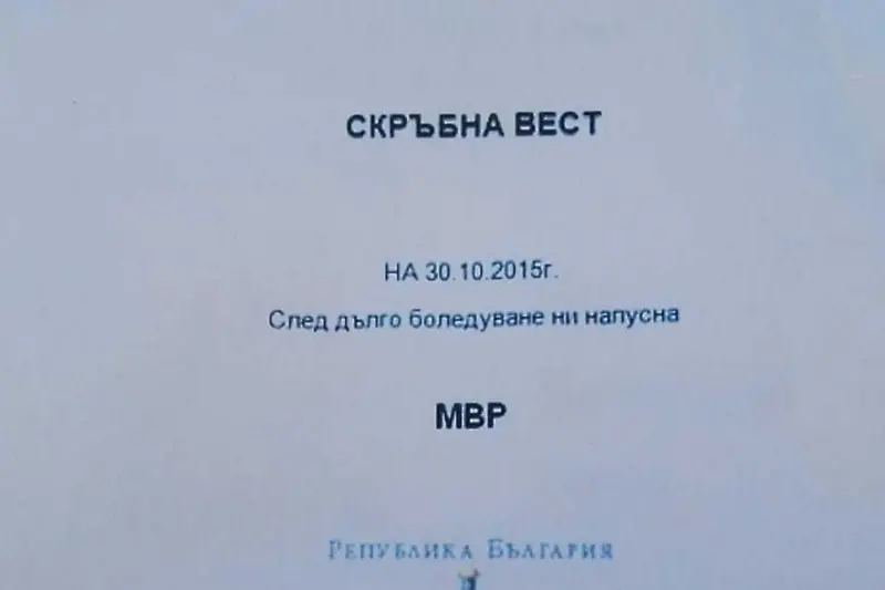 МВР при Бъчварова и Радев – залезът на славата