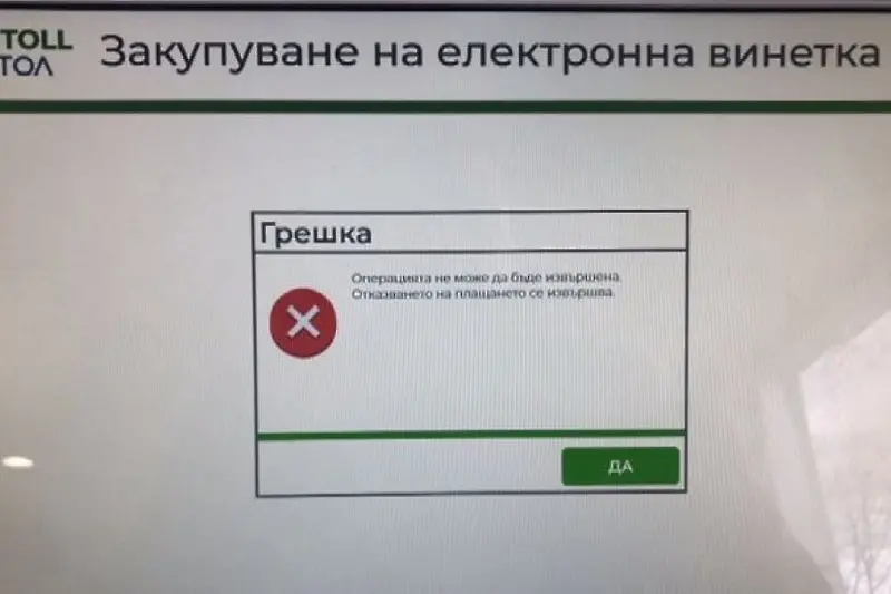 Трети ден: проблеми с купуването на електронни винетки