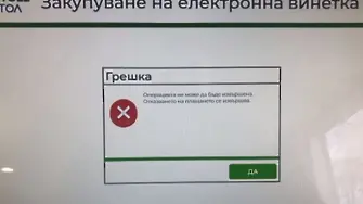 Трети ден: проблеми с купуването на електронни винетки