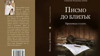 Свещеник Владимир Дойчев представи третата си книга