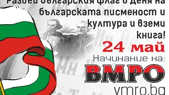 ВМРО с инициатива „Развей българското знаме на 24 май