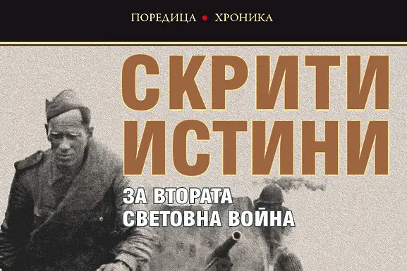 Скрити истини за Втората световна война