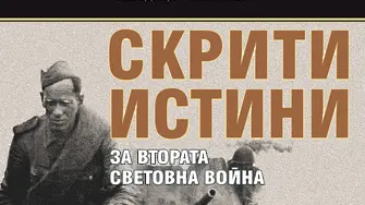 Скрити истини за Втората световна война