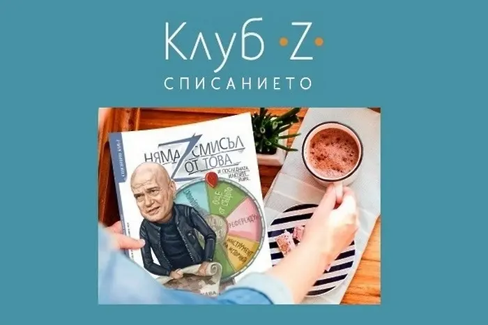 Направете си абонамент за сп. „Клуб Z“ и спечелете стойността му в... книги