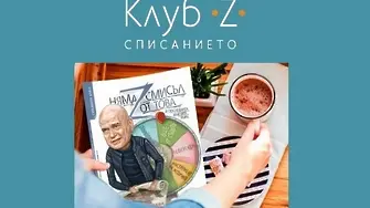 Направете си абонамент за сп. „Клуб Z“ и спечелете стойността му в... книги