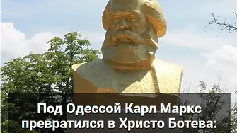 Как Карл Маркс се превърна в Христо Ботев в Бесарабия