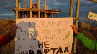 Искахме да запазим природата, обаче нямахме желание