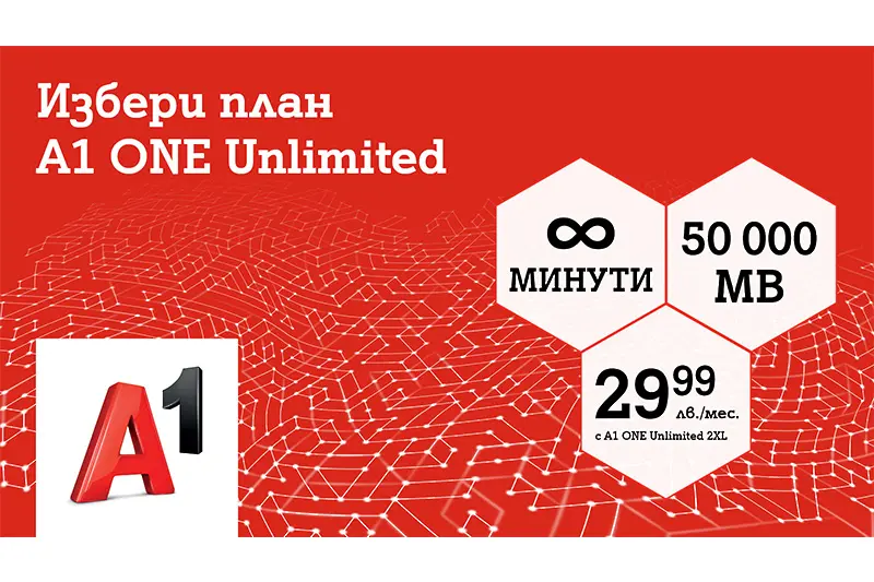 А1 предлага неограничени минути и 50 000 МВ на максимална скорост