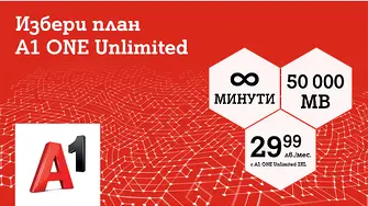 А1 предлага неограничени минути и 50 000 МВ на максимална скорост