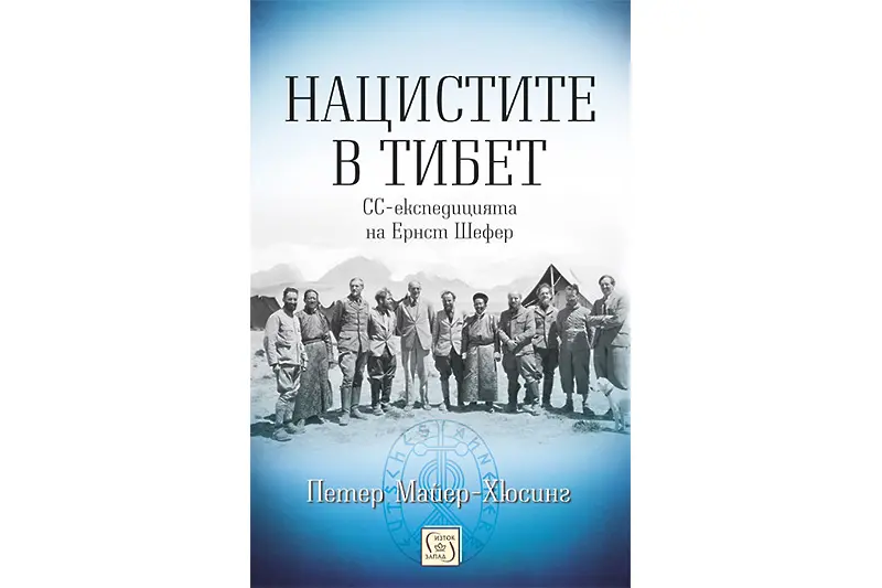 Окултната представа на Химлер за света (ОТКЪС)