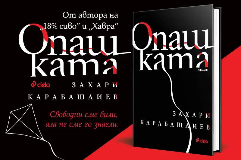 Откъс от „Опашката“ на Захари Карабашлиев