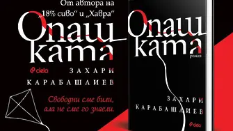 Откъс от „Опашката“ на Захари Карабашлиев