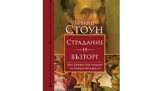 Изключителна биография на Микеланджело излиза на български език (ОТКЪС)