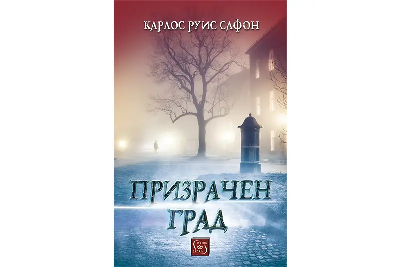 Прокълнати писатели, архитекти мечтатели, призрачни сгради, демонични персонажи