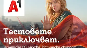 А1 България получи постоянен лиценз за 5G честоти на стойност 4,7 млн. лева