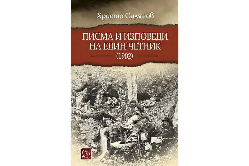 Писма и изповеди на един четник (1902) (ОТКЪС)