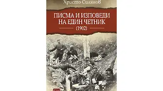 Писма и изповеди на един четник (1902) (ОТКЪС)