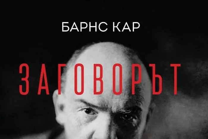 Заговорът срещу Ленин. Историята на една непозната война (ОТКЪС)