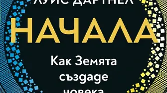 Защо светът е такъв, какъвто е?