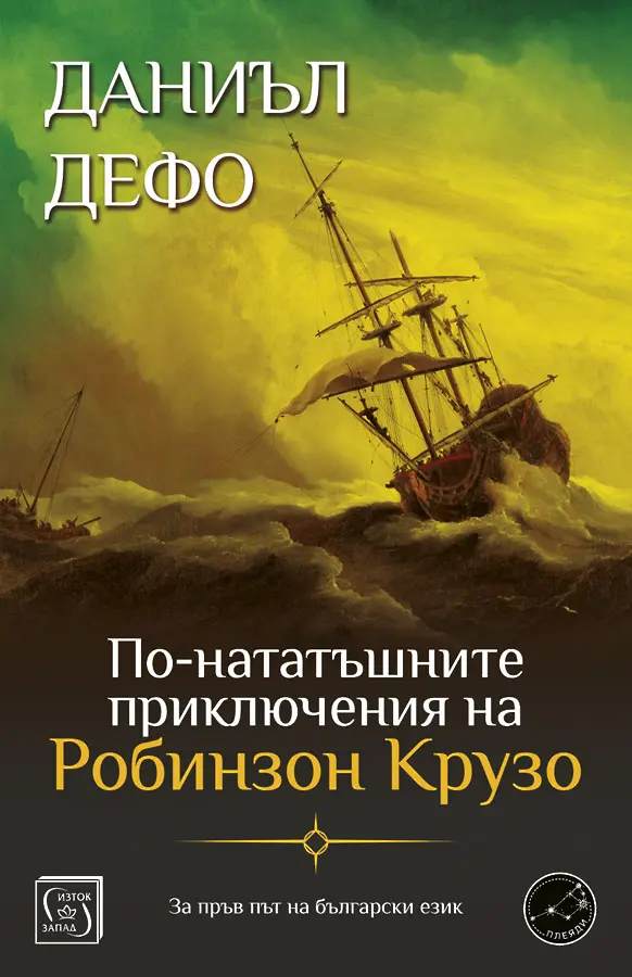 Какво е станало с Робинзон и верния му Петкан, когато напускат острова?