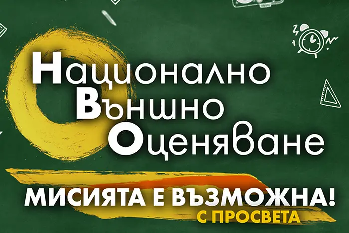 Безплатни видеоуроци за Националното външно оценяване