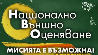 Безплатни видеоуроци за Националното външно оценяване