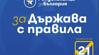 „Републиканци за България“: Докладът на Държавния департамент е червен картон за модела „Борисов - ДПС“