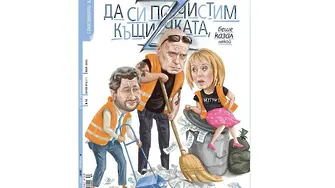 Нов брой на сп. „Клуб Z“, нова игра