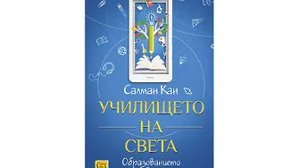 Ключовата задача на образованието е да научи децата как да учат