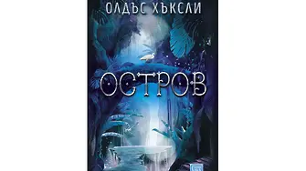 Докато съществува откъснато от останалия свят, идеалното общество е осъществимо