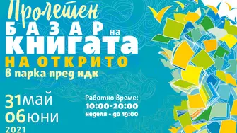 Пролетният базар на книгата с кауза: запазване на 9% ДДС