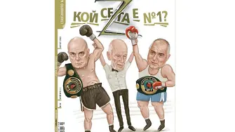 Нов брой на сп. „Клуб Z“, нова игра