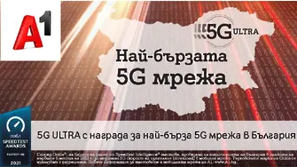 A1 има най-бързата 5G мрежа в България според Ookla®