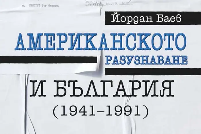 Първата тайна операция на ЦРУ в България (ОТКЪС)