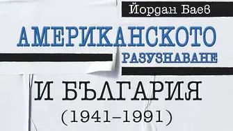 Първата тайна операция на ЦРУ в България (ОТКЪС)