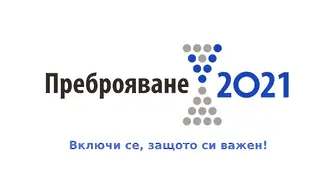 Приключи Преброяване 2021