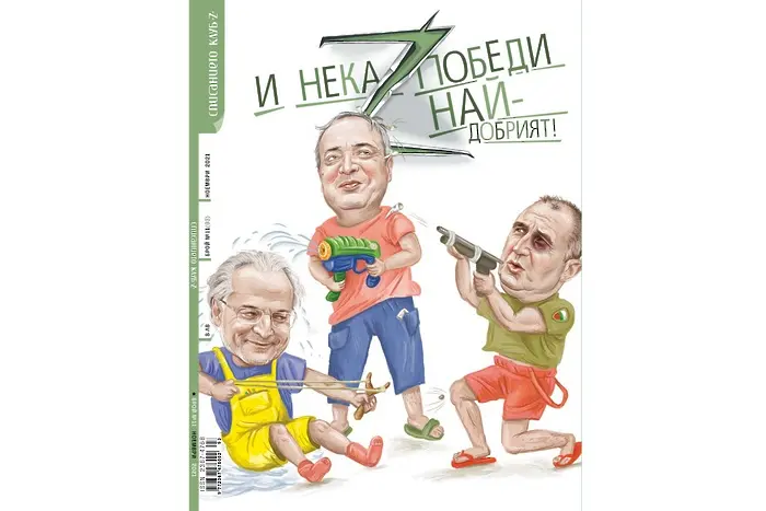 Нов брой на сп. „Клуб Z“, нова игра