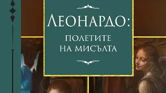 Дали тя не вика Леонардо да Винчи, за да му каже, че супата е изстинала?