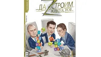 Нов брой на сп. „Клуб Z“, нова игра