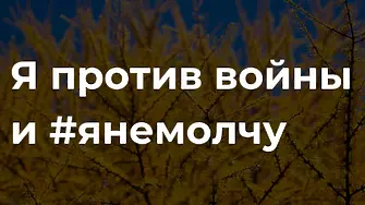 #Янемолчу: журналисти от Русия стартираха антивоенна кампания в Twitter