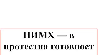 НИМХ обяви протестна готовност, без прогноза за времето