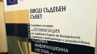 ВСС аха да върне 600 000 лв. за новата е-система на съдилищата. Но ще воюва