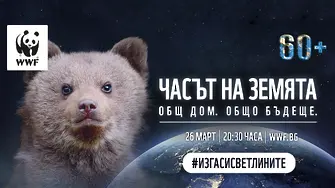 В Часа на Земята WWF призовава: Мирът е пътят към опазената природа