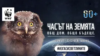 Часът на Земята на WWF с фокус върху мира