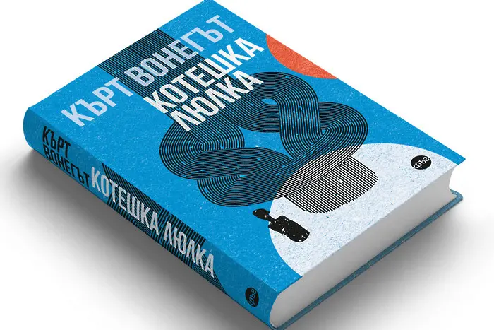 Или денят, в който настъпи краят на света (ОТКЪС)