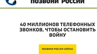 Прати СМС или се обади на руснак с призив да спре войната