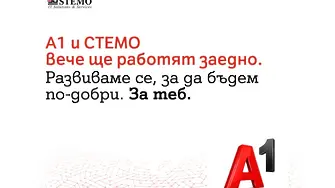 А1 България придобива СТЕМО - една от най-големите български IT компании